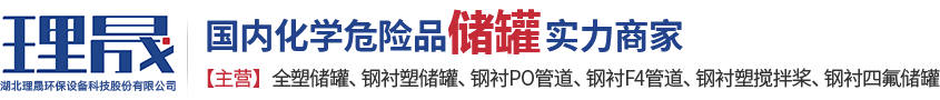 襯四氟儲(chǔ)罐、鋼襯po管、鋼襯四氟管